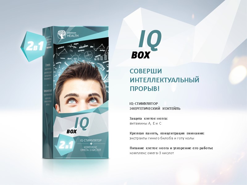 СОВЕРШИ ИНТЕЛЛЕКТУАЛЬНЫЙ ПРОРЫВ! IQ-СТИМУЛЯТОР ЭНЕРГЕТИЧЕСКИЙ КОКТЕЙЛЬ  Защита клеток мозга: витамины А, Е и